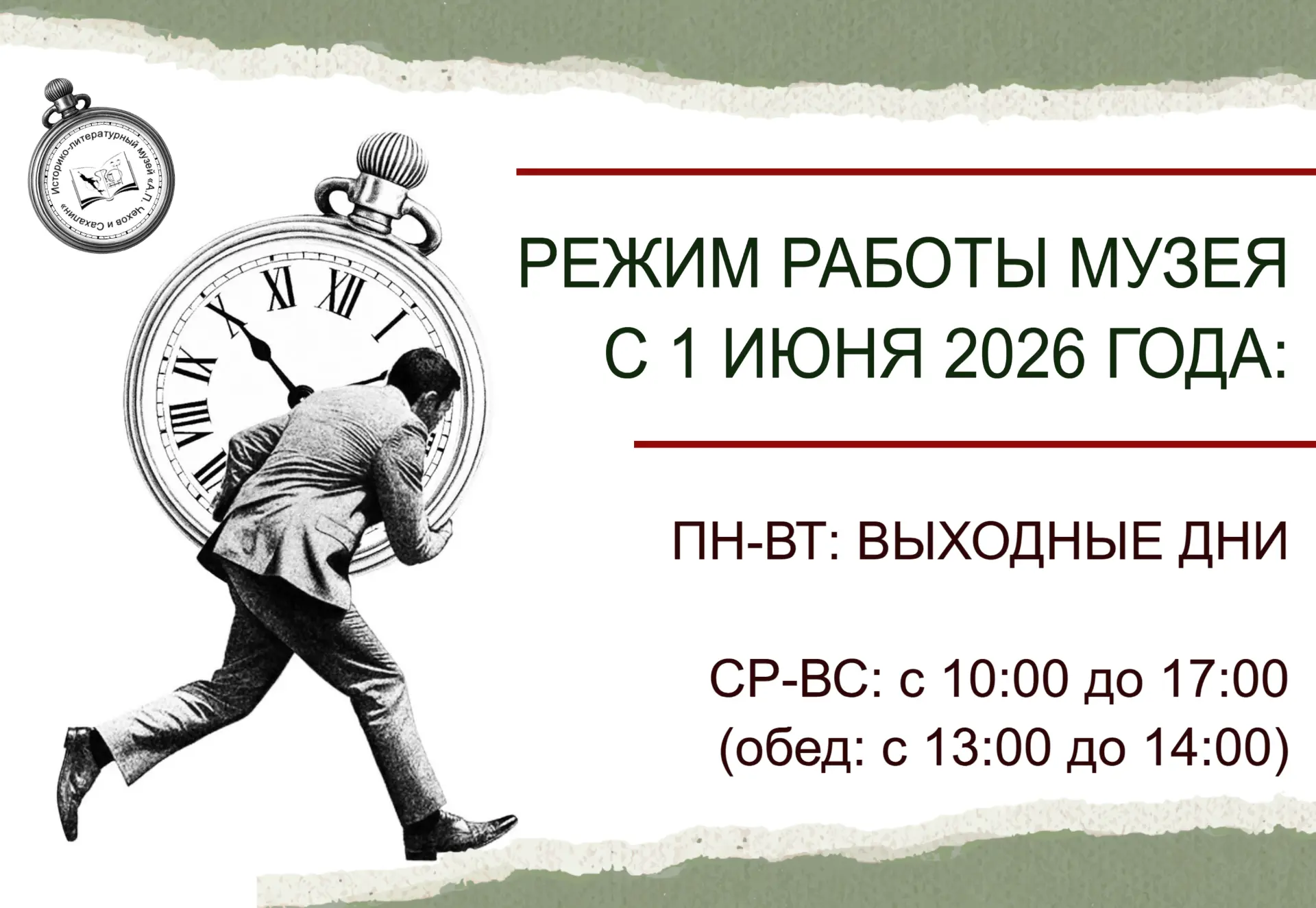 💬Важная информация!
 
Напоминаем вам о новом режиме работы экспозиций нашего музея!