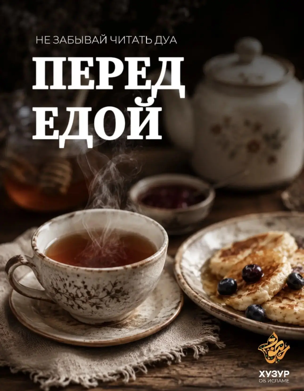 Дуа перед едой 🥞

🤲🏻 «Аллаахумма баарик лянаа фиимаа разакьтанаа ва кийнаа'азаабан-наар»
Перевод: