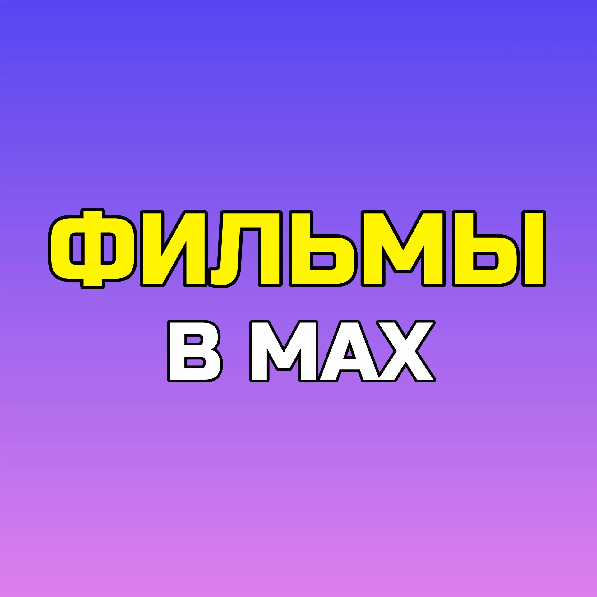 Подпишись на КиноВыбор в Ⓜ️AX