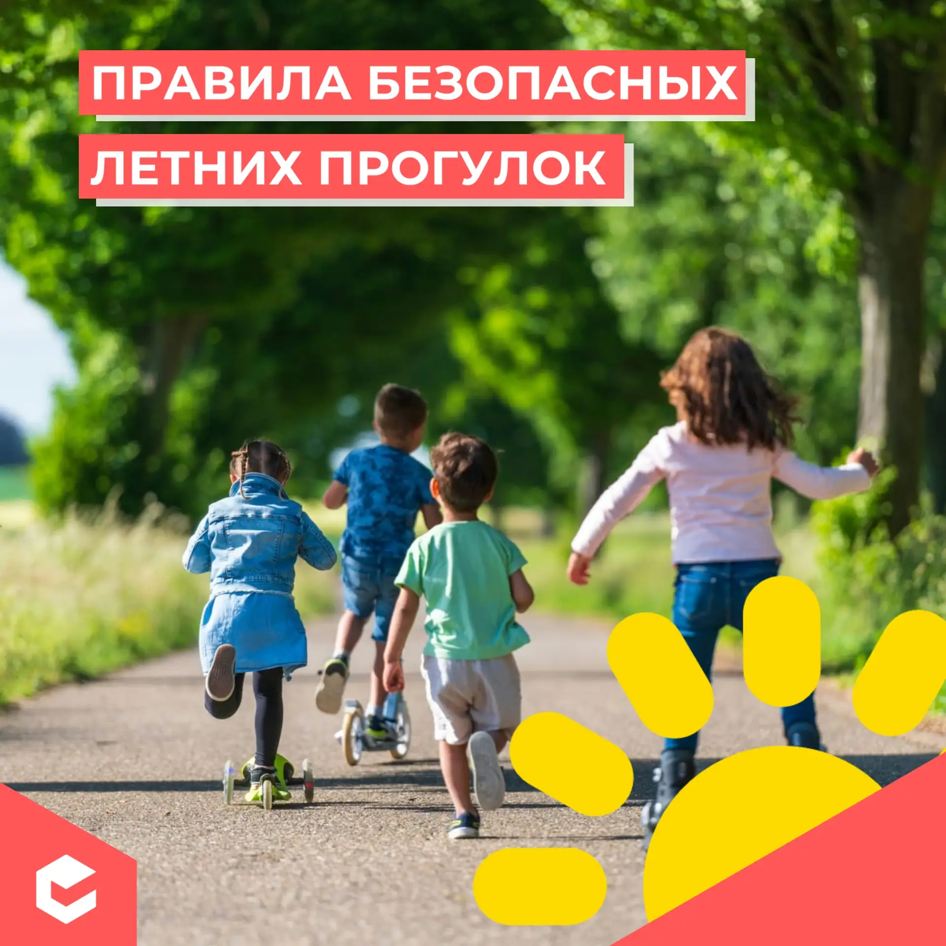 Лето наконец-то наступило, и можно целыми днями гулять на улице. Но важно помнить: своб...