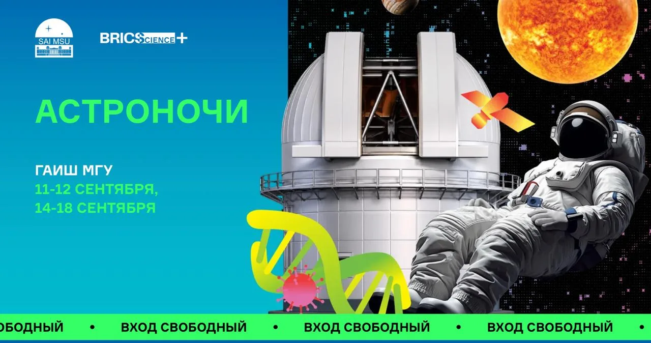 🌌 Астроночи в ГАИШ МГУ 12+