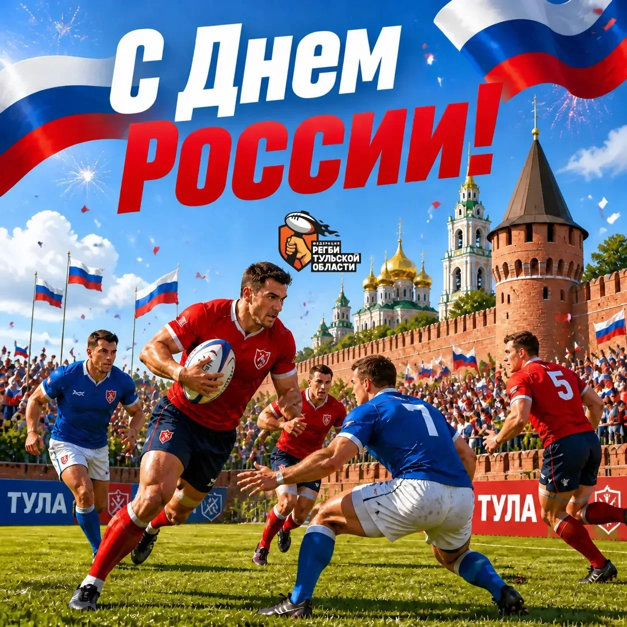 С Днем России! Одна страна — одна большая команда! 🇷🇺🏉

Федерация регби Тульской области от всей 