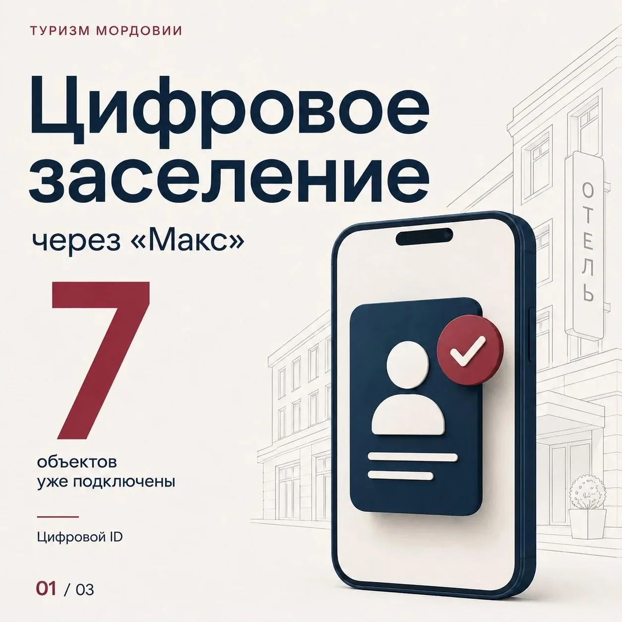 📌 Мордовия — в лидерах по подключению к цифоровому заселению в отелях