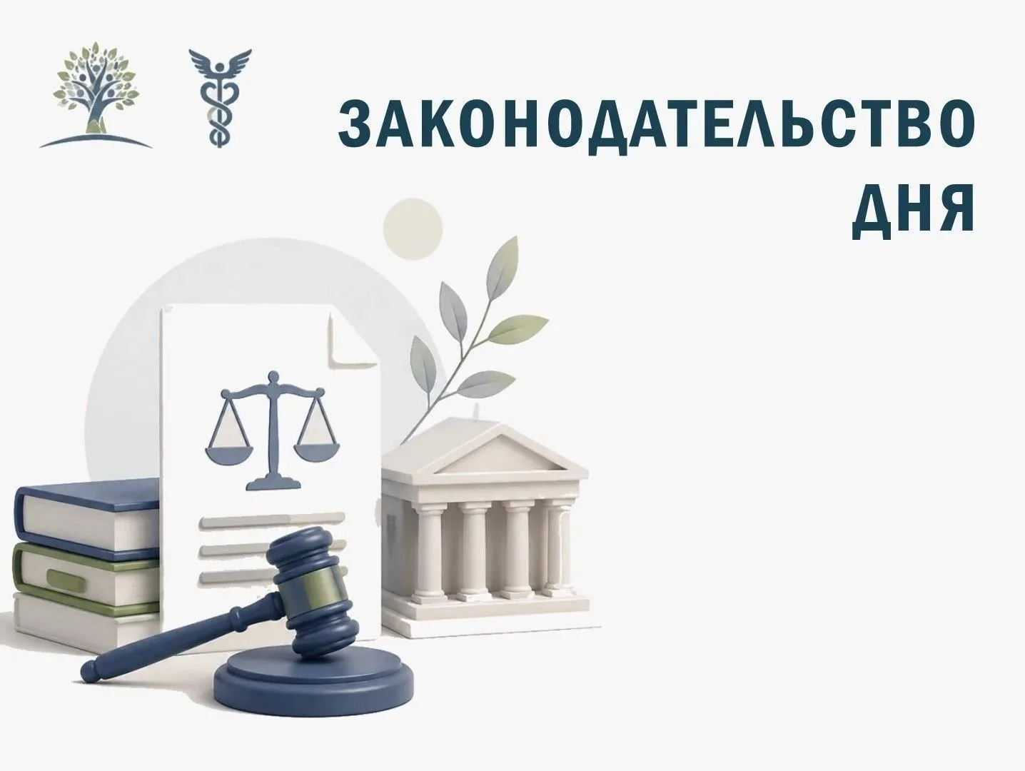 Законодательство дня ⚖️