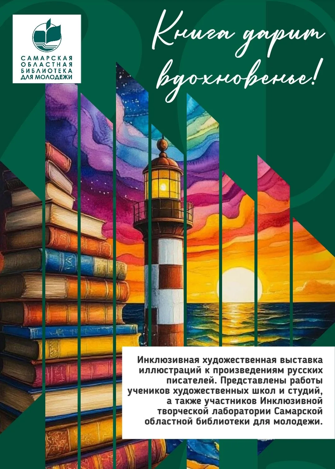 У нас новая художественная выставка - "Книга дарит вдохновение"!