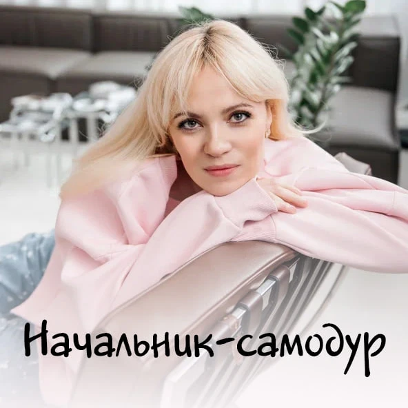 Начальник-самодур