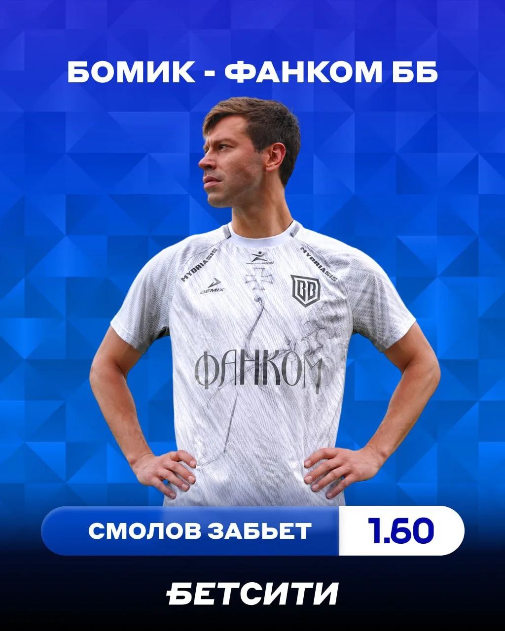 ⚡️ Верняк за 1.60?

Уже через час «Фанком ББ» Смолова встретится с ФК «БоМиК» в первом раунде Пути р