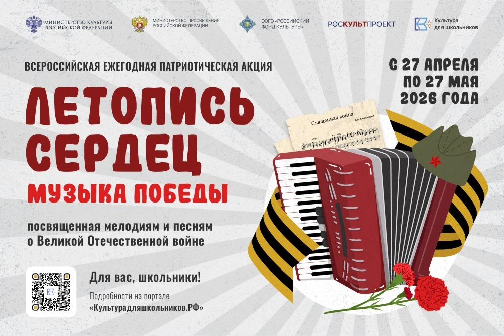 🎶 С 27 апреля по 27 мая проходит Всероссийская ежегодная патриотическая акция «Летопис...
