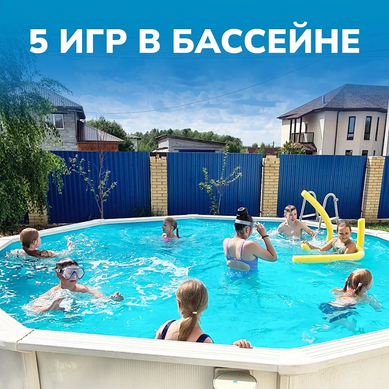 Крутые игры в бассейне 🌊

Если у вас уже распогодилось и в доступе есть хоть какой бассейн - значит