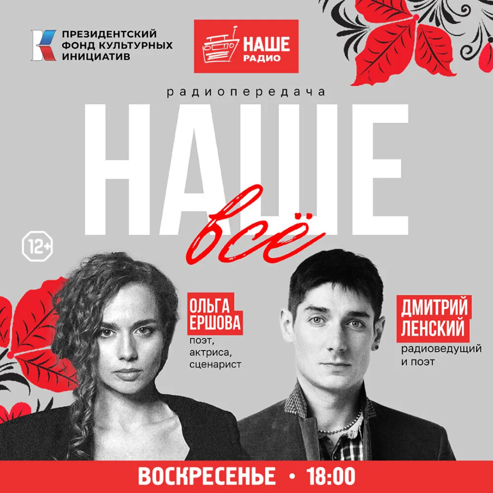 Каждое воскресенье в 18:00 слушайте в эфире НАШЕго Радио программу «Наше всё».