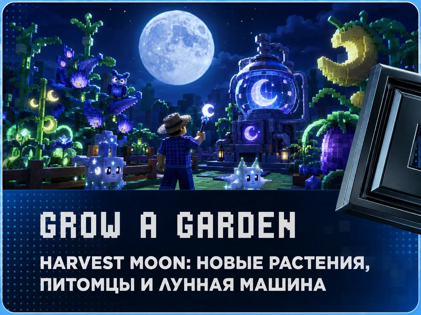 В Grow a Garden стартовала третья часть лунного события Harvest Moon, которая продлится...