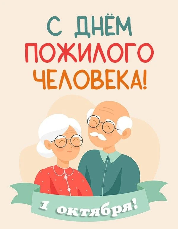 🥳Ежегодно 1 октября в России отмечается День пожилого человека.