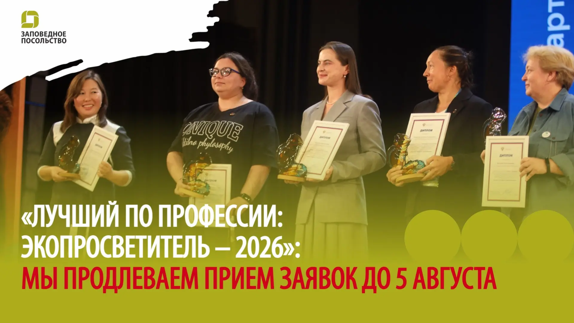 🧩ПРОДЛЁН ПРИЕМ ЗАЯВОК НА КОНКУРС
«ЛУЧШИЙ ПО ПРОФЕССИИ: ЭКОПРОСВЕТИТЕЛЬ – 2026»

 До 5 августа  2026