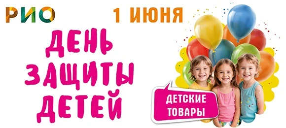 🎈 С Днём защиты детей!