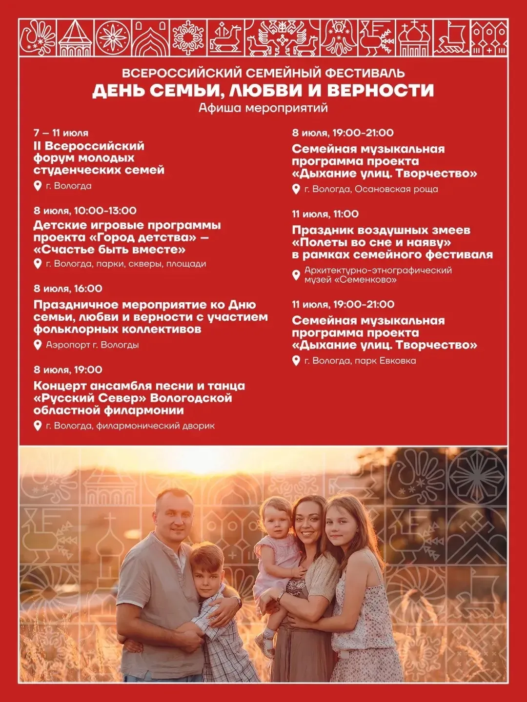 Всероссийский семейный фестиваль организуем в Вологде ко Дню семьи, любви и верности.