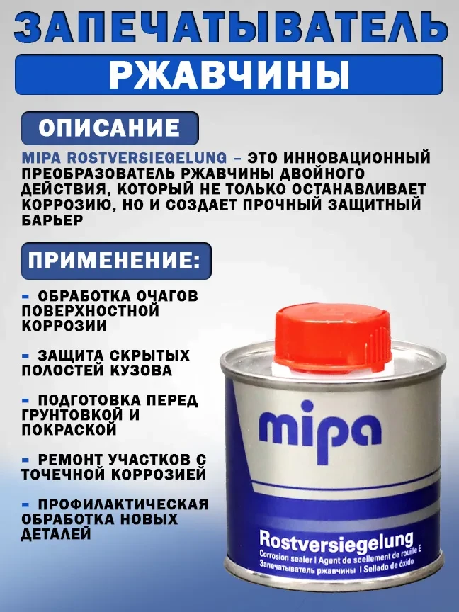 Запечатыватель ржавчины Mipa Rostversiegelung, 100 мл