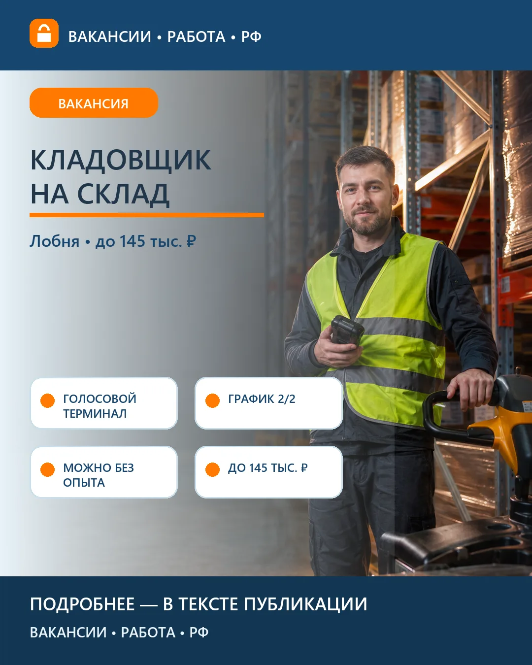 📦 Вакансия: Кладовщик на распределительный центр — Лобня