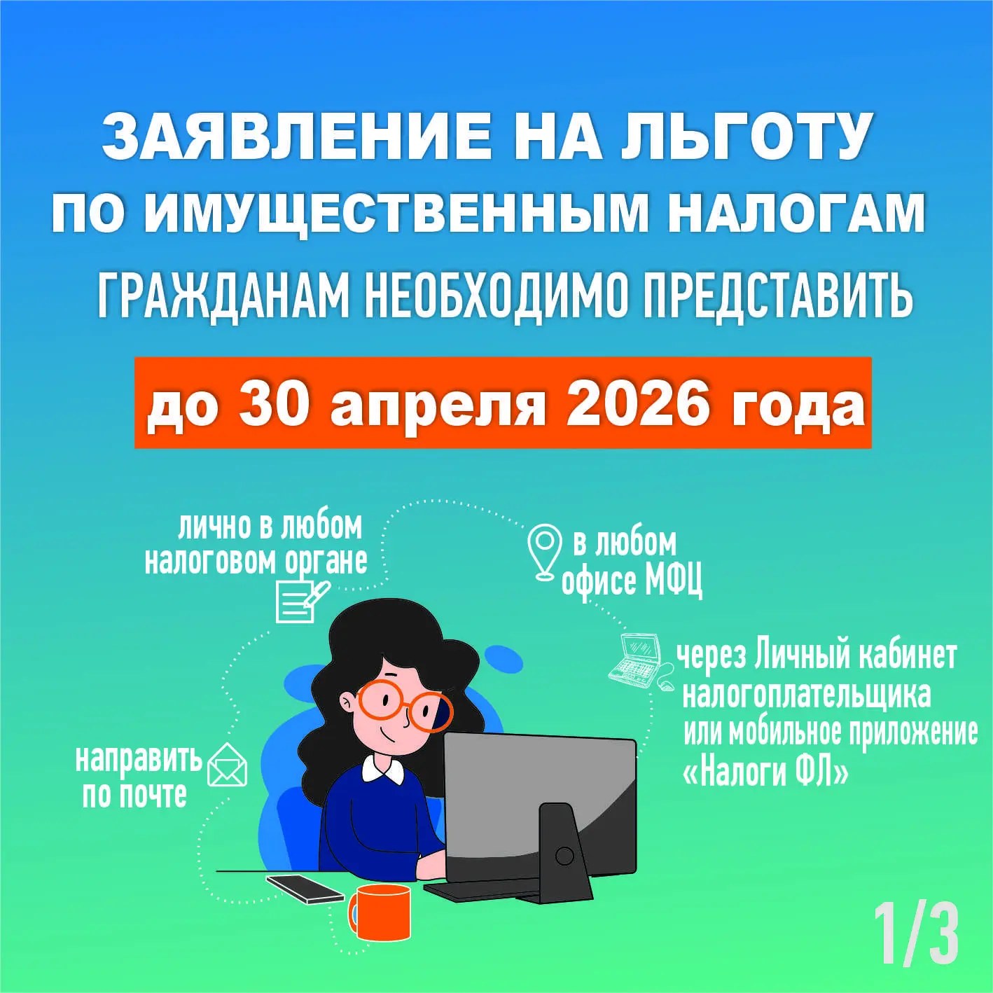 Информация "Льготы по имущественным налогам"