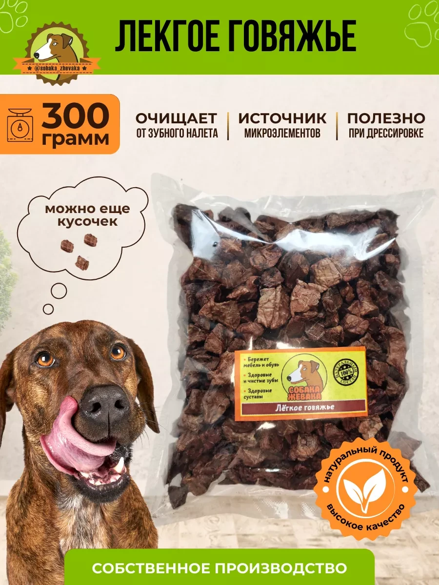 ⚡️ Легкое говяжье 300г сушеное лакомство для собак, sobaka-zhevaka
