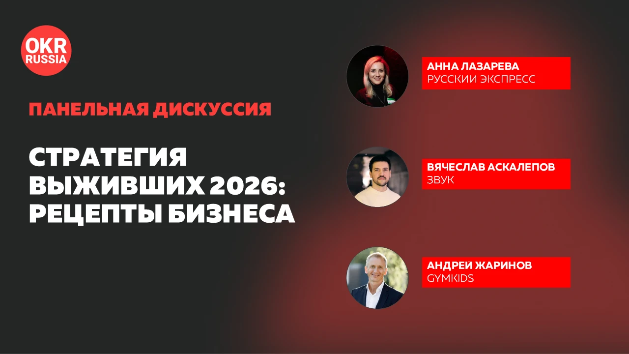 🔥 «Стратегии выживших 2026»: конспект и видеозаписи конференций OKR Russia!