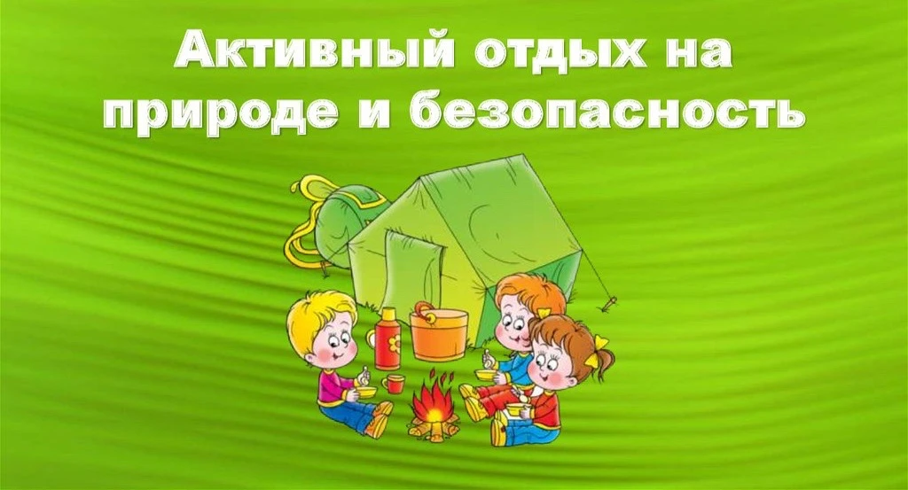 🌲 Чтобы отдых на природе был безопасным — соблюдайте простые правила!🏕️

Планируете выезд на приро