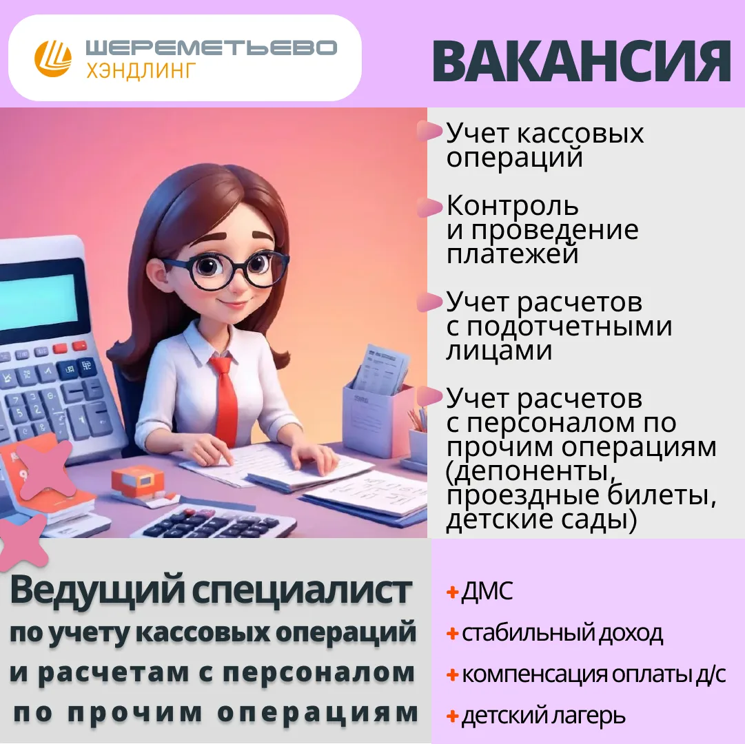Дирекция бухгалтерии ООО "Шереметьево Хэндлинг" в поисках бухгалтера. 

Только что окончили обучение