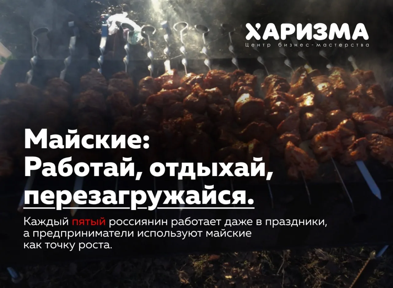 Майские – это уже не просто «шашлыки или дача» 🍢