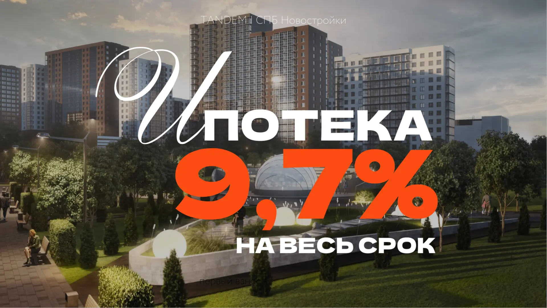 🔥 Квартиры с первым взносом от 941 т.р. и платежом от 32 т.р. на весь срок и для всех. Самая низкая 