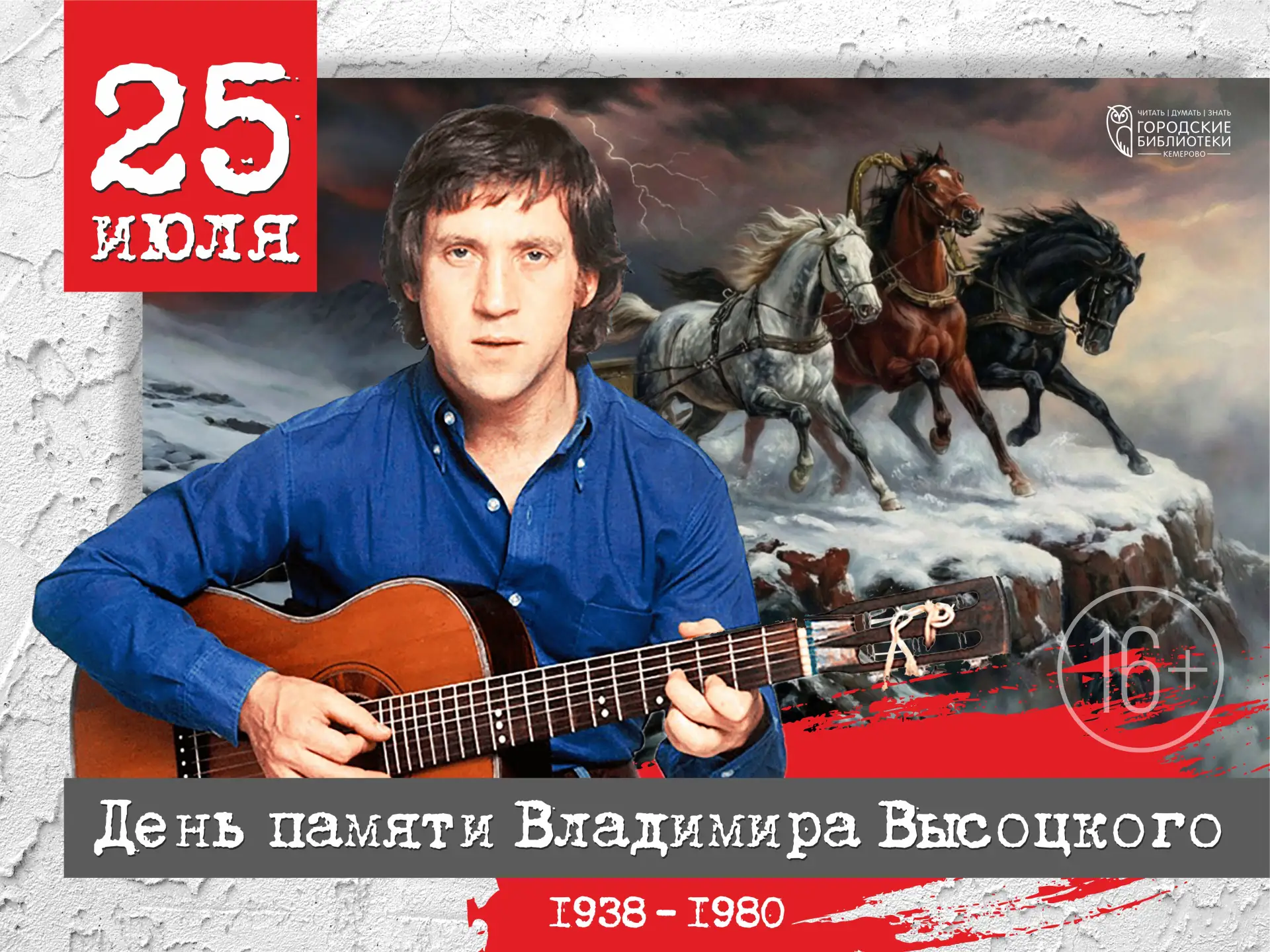 Сегодня, 25 июля, мы вспоминаем человека-эпоху — Владимира Семёновича Высоцкого (16+).

Советский по