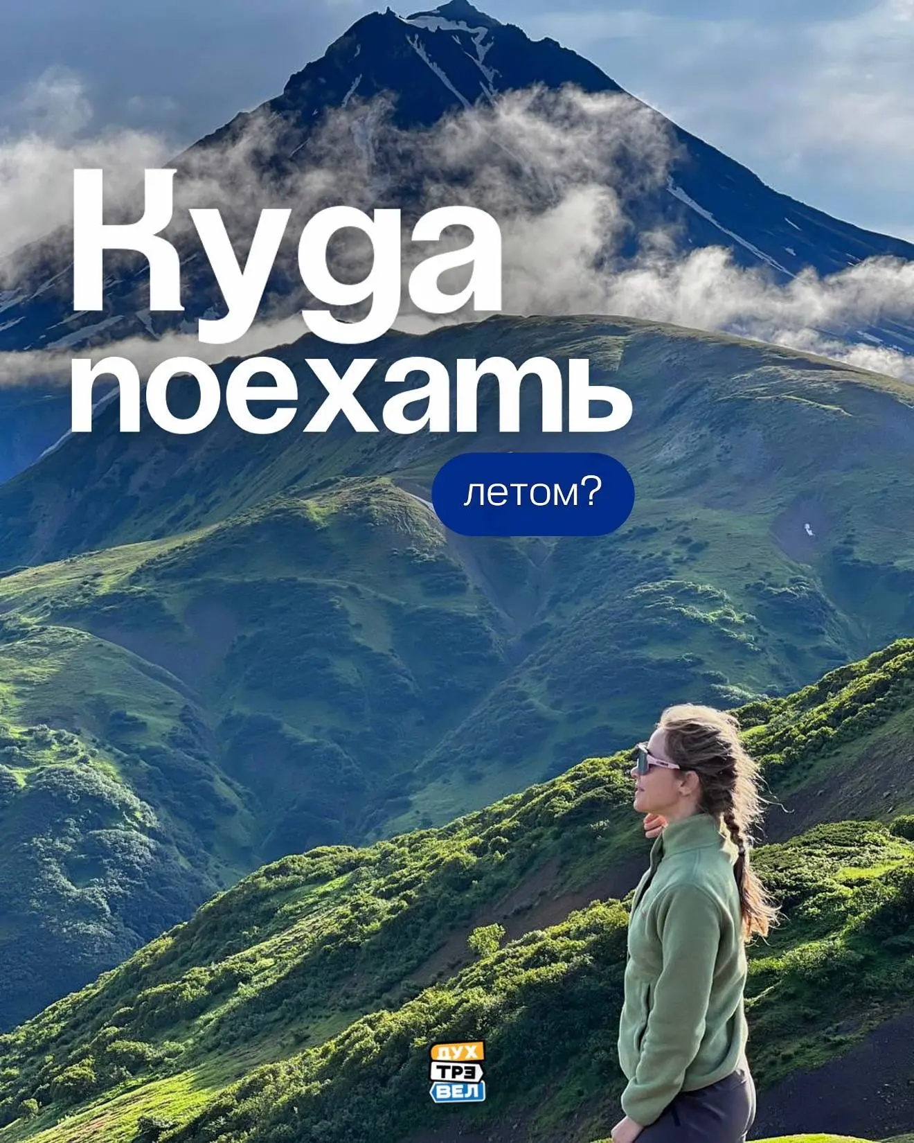 Куда поехать летом? 🌍☀️