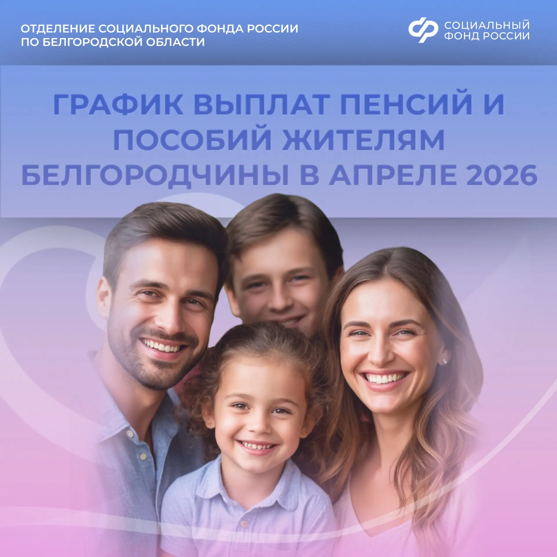 👥 Отделение Социального фонда России по Белгородской области публикует график выплат детских пособий