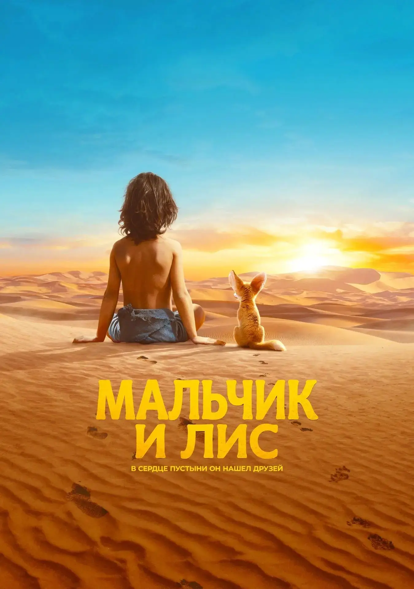 🎬 Мальчик и лис (2026)