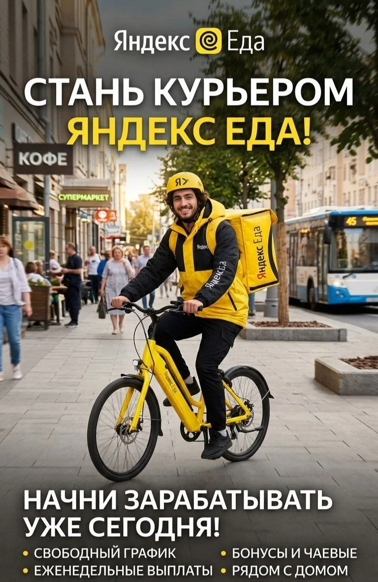 Курьер-партнер Яндекс Еды