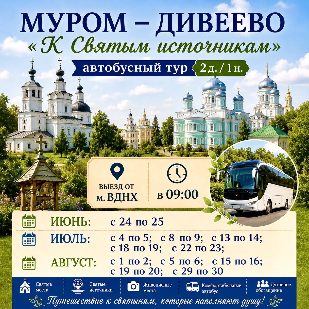 ✨ "Путешествие к Святым источникам в Муром-Дивеево" - автобусный тур 2 дня/ 1 ночь.

🔥🔥🔥 Выезд в 