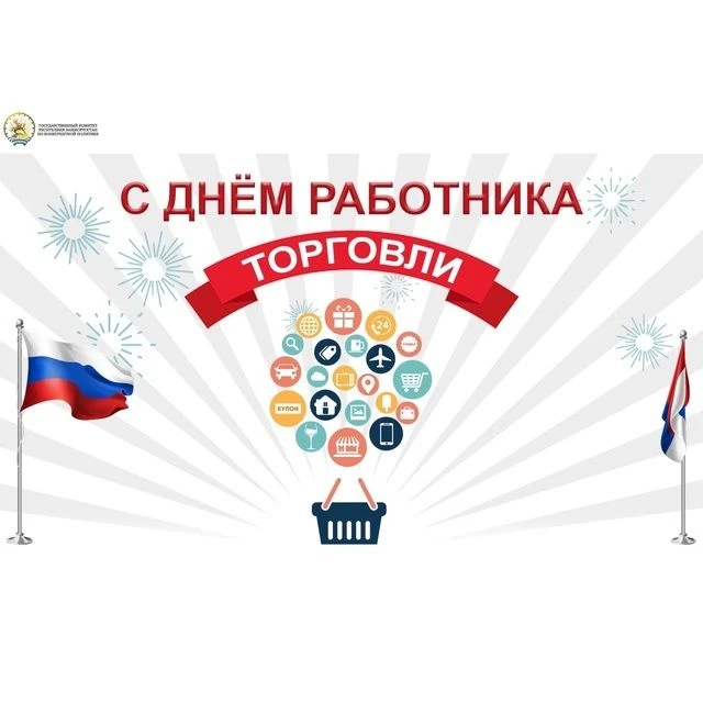 Ежегодно в четвертую субботу июля в России отмечается День работника торговли – праздник, выражающий