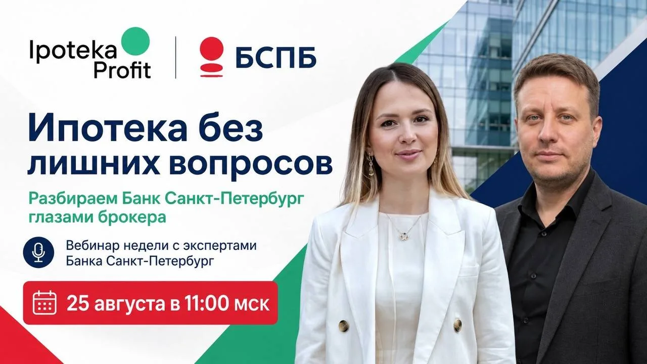 🔊 Ипотека без лишних вопросов: разбираем Банк Санкт-Петербург глазами брокера