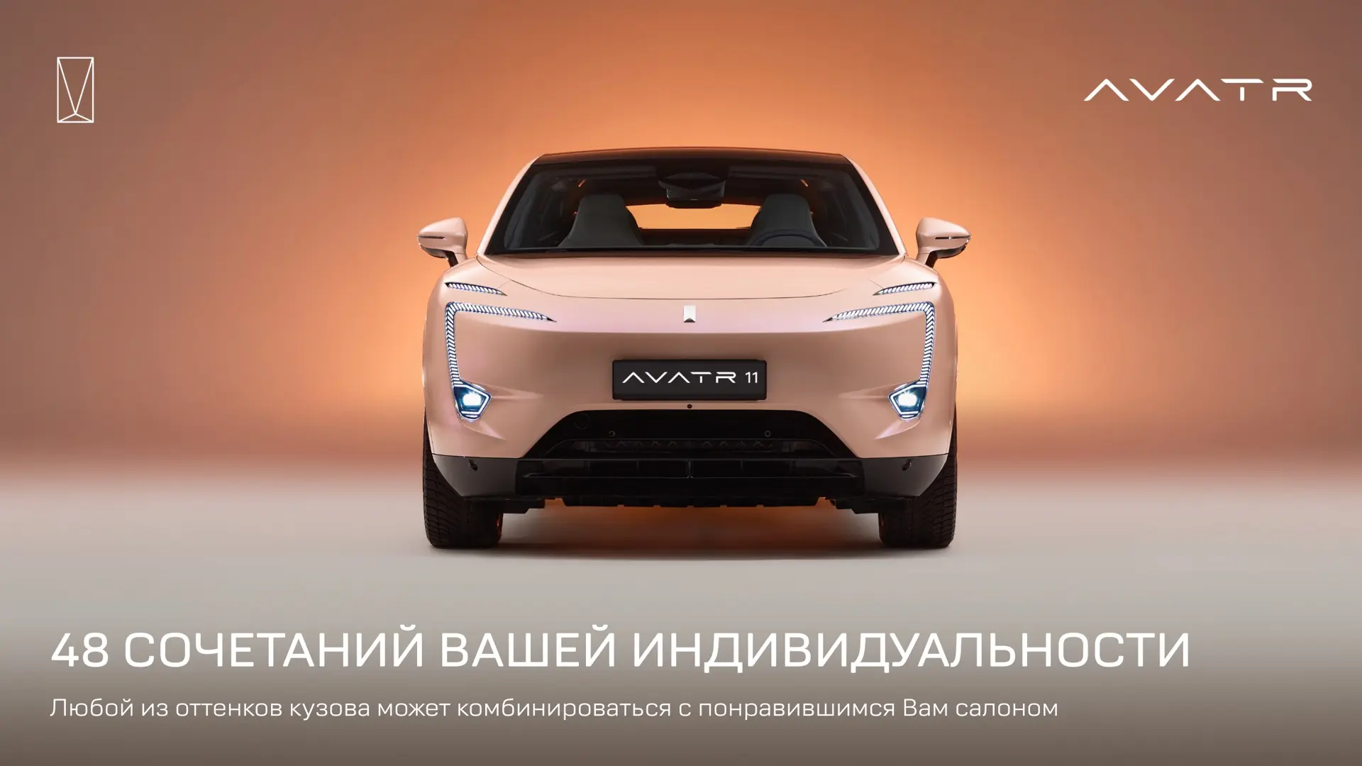 AVATR 11: оттенки Вашей индивидуальности