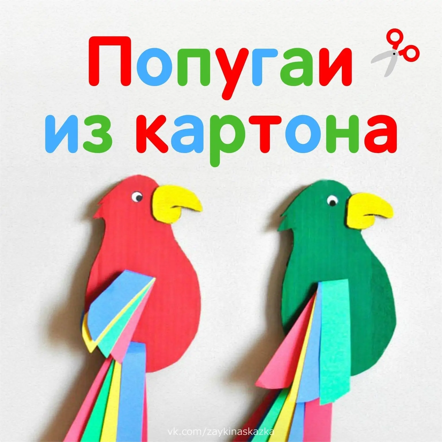 Поделка "ПОПУГАИ"
