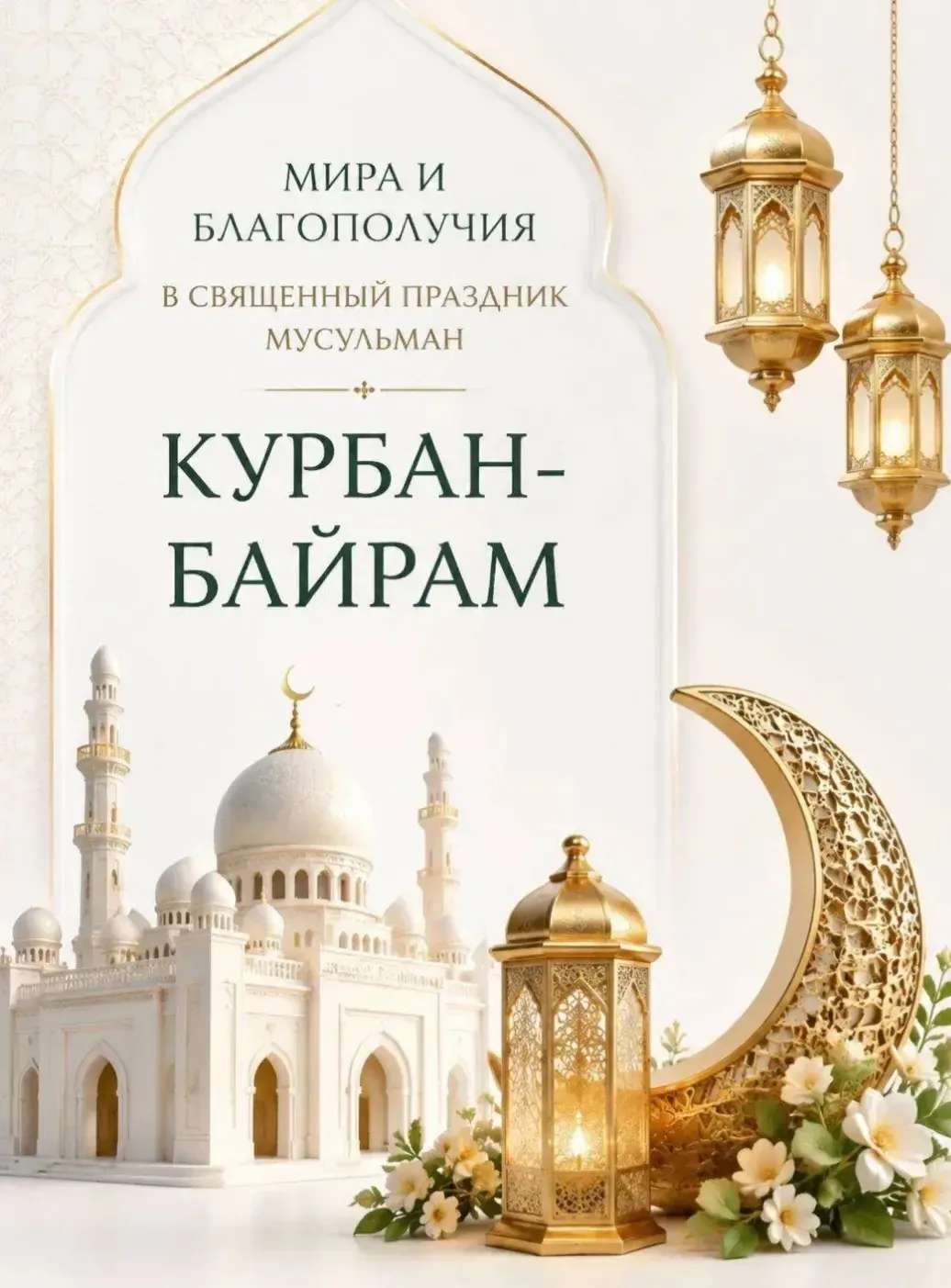 Пусть этот священный праздник принесёт в ваш дом мир, благодать и благословение Всевышн...