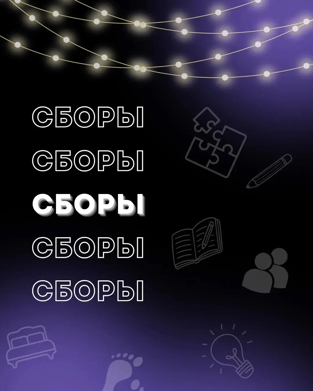 ⚡️СБОРЫ АКТИВА ДЕТСКОГО ГОСУДАРСТВА «ШАНС» — 2026⚡️