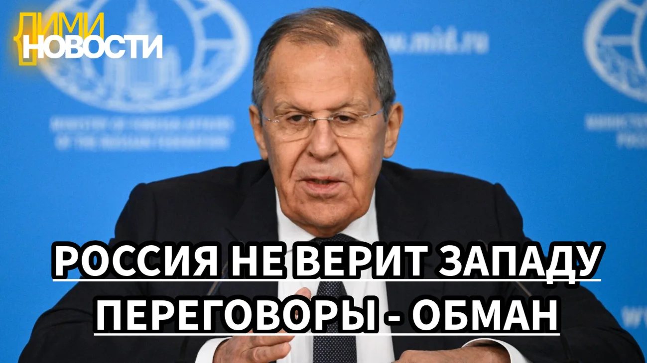Лавров заявил, что Россия не доверяет Западу в отношении их готовности к честным перего...