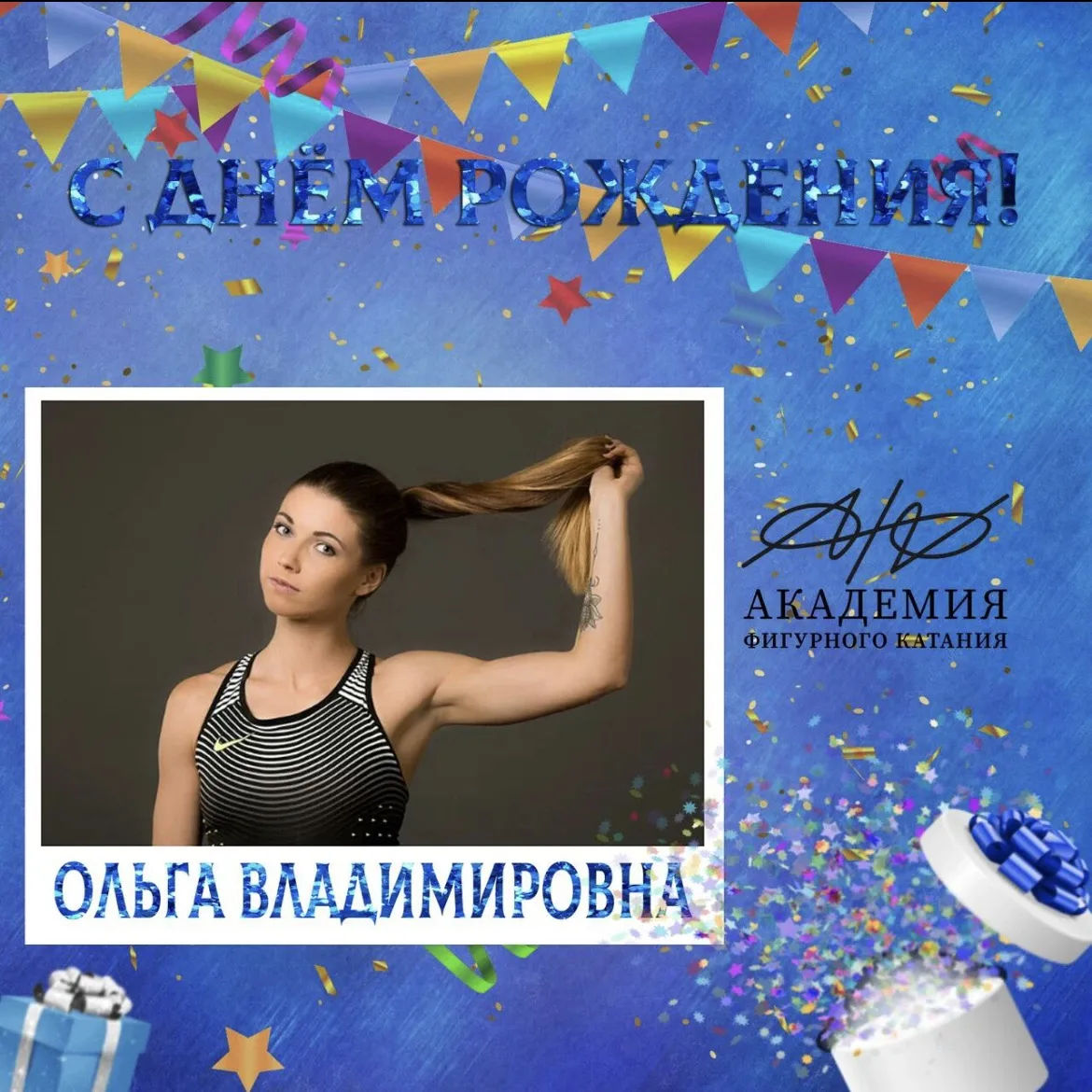 🎉 Сегодня день рождения отмечает тренер по ОФП Академии фигурного катания — Ольга Влад...
