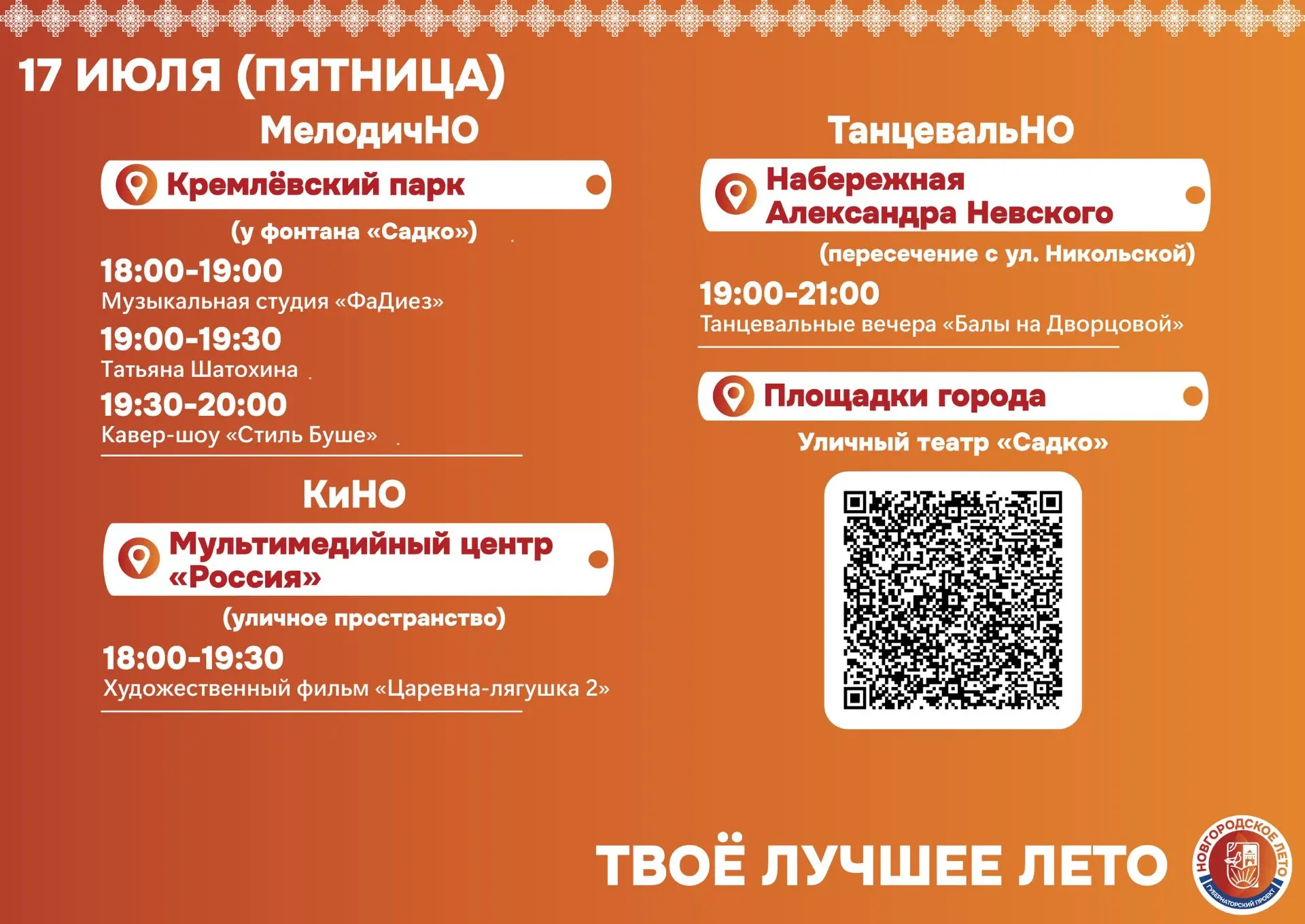 Программа уличного фестиваля «Новгородское лето» на 17—19 июля 

Подробности vk.com/leto_vnovgorode