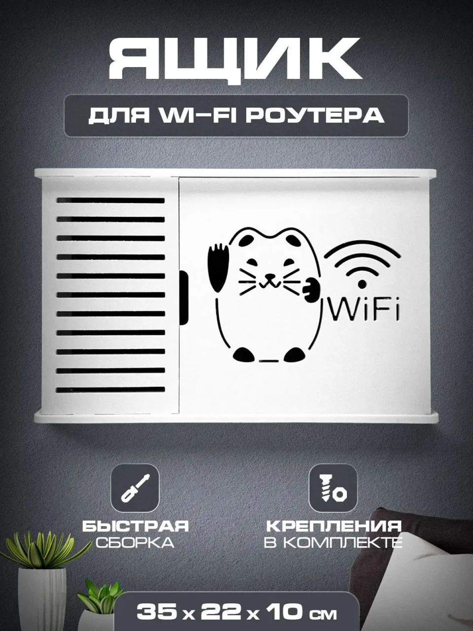📣Ящик для WI-FI роутера
