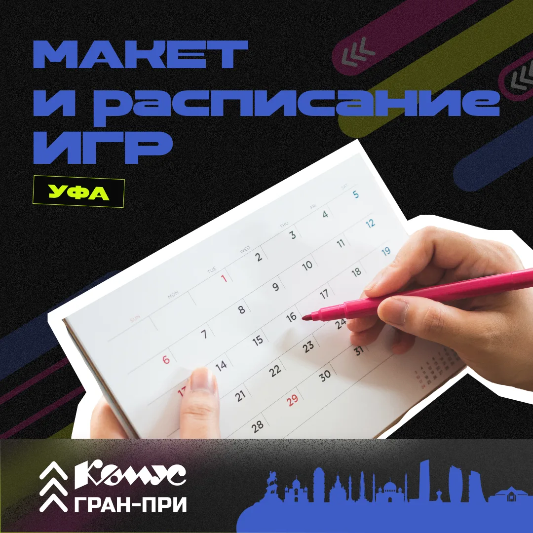 ✅Спортсмены, расписание игр и макет в Уфу готовы!