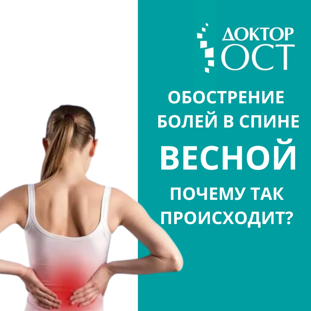 Обострение болей в спине и суставах весной: почему так происходит?