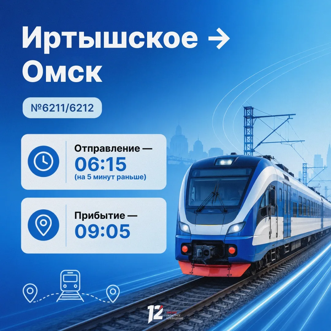 🚆 С 15 по 20 июля электрички в Омской области изменят расписание