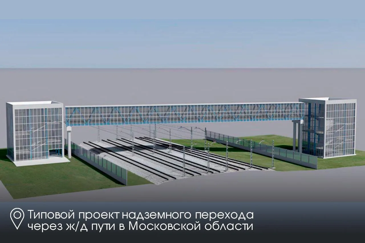 🚉 Строим современные разноуровневые переходы через железнодорожные пути в Подмосковье. В этом году р