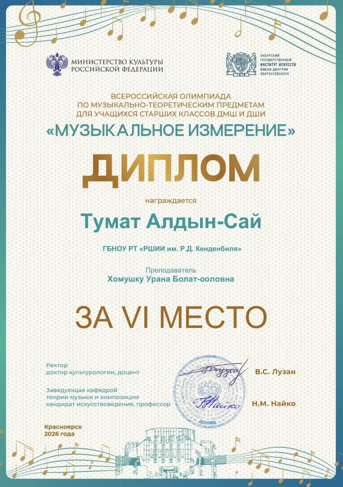 Наши поздравления Хомушку Уране Болат-ооловне и её ученице!