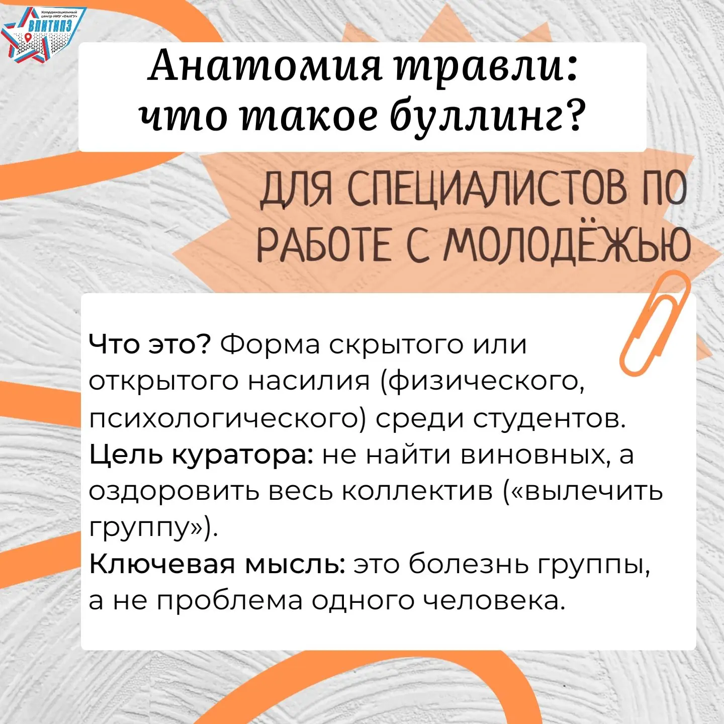Когда группа «болеет»: как куратору остановить травлю?

Внутри любой студенческой группы может возни